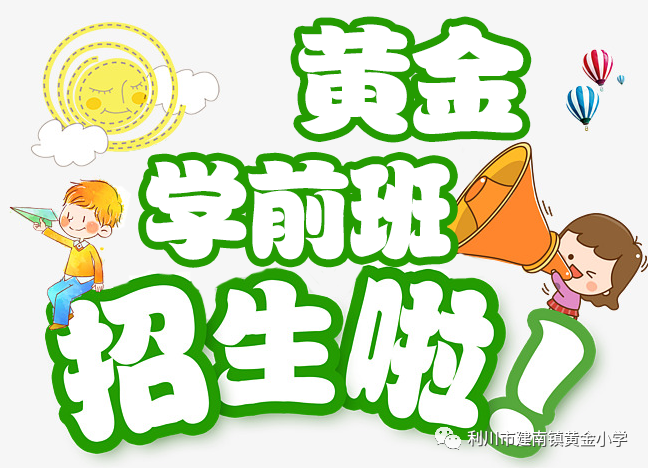 黄金小学学前班2021年秋招生简章
