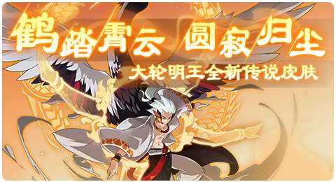 9. 【鹤踏霄云圆寂归尘 大轮明王传说皮肤】