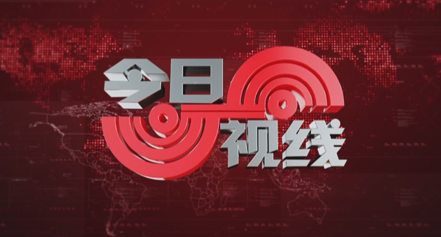 今日视线入选2021年中盘点收视长虹节目