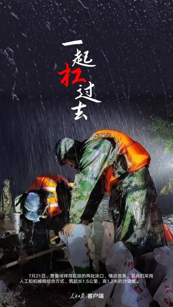 风雨面前一起扛——郑州抢险救灾一线见闻