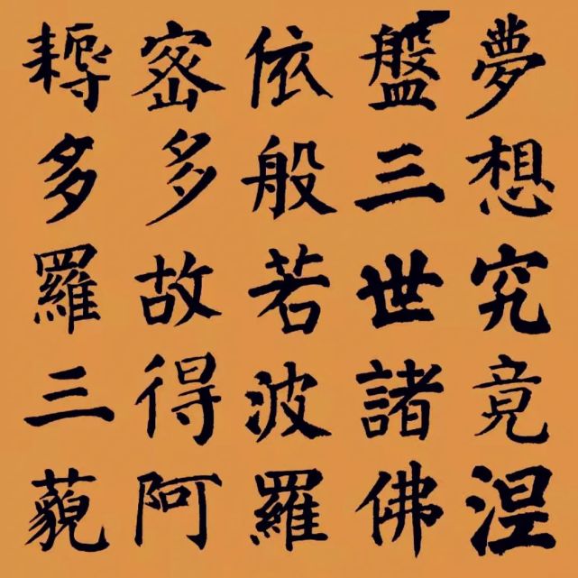 【集字】颜体集字《心经,为河南祈福!洪水无情,人间有爱!