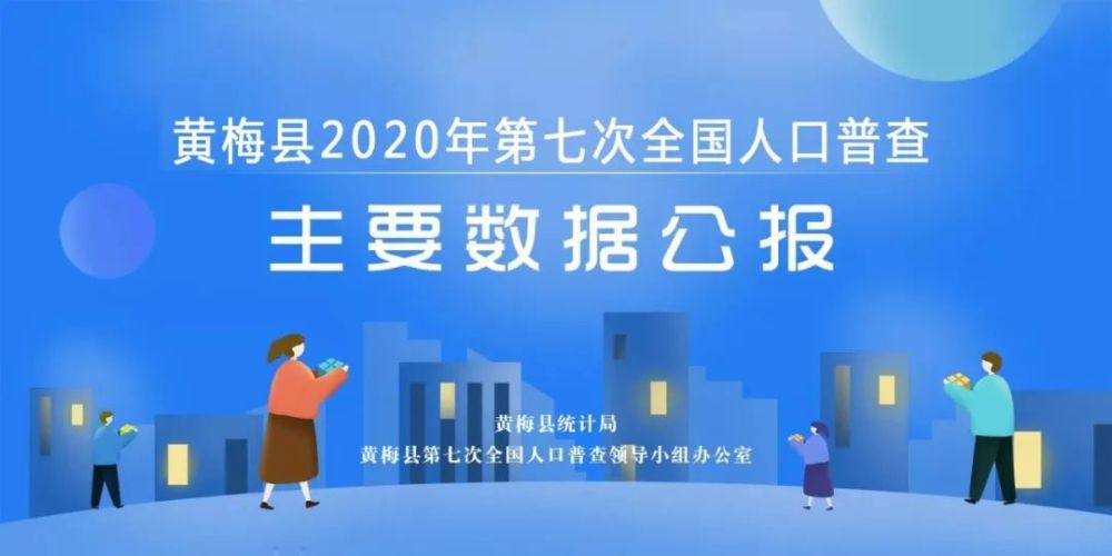 黄梅第七次全国人口普查主要数据出炉,10年间常住人口减少66446人