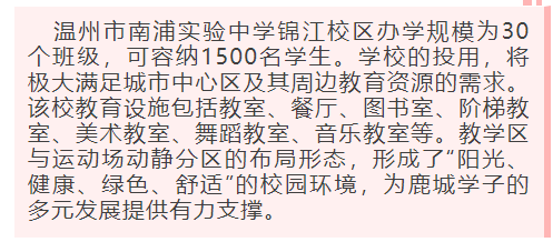 温州南浦实验中学锦江校区竣工开学迎新时间为