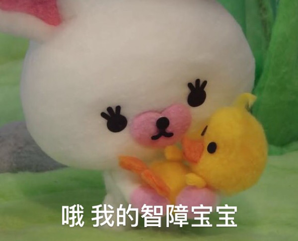 棉花小兔表情包 我只会心疼giegie