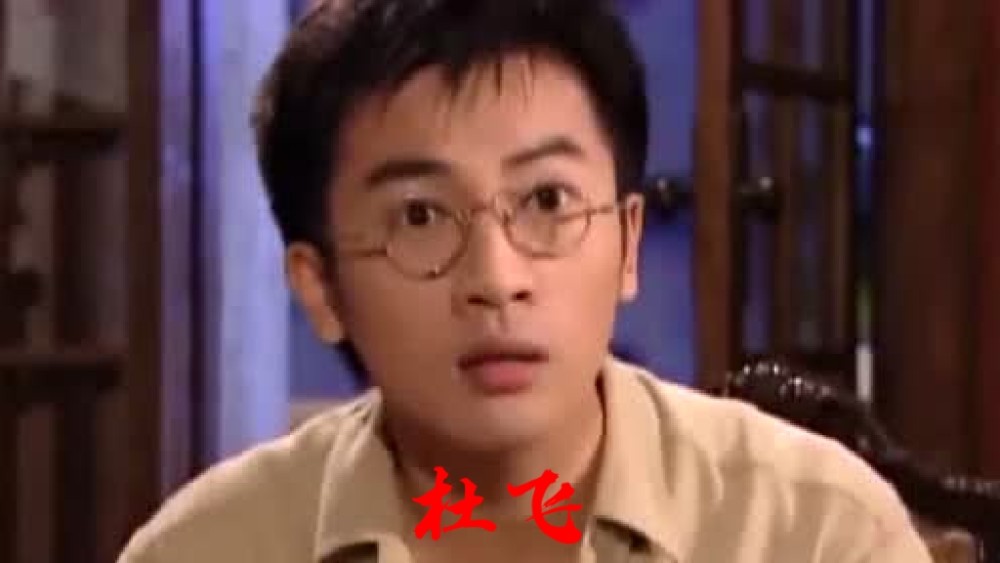 杜飞搞笑灾难王子苏有朋爱茹萍爱出洋相喜剧王子