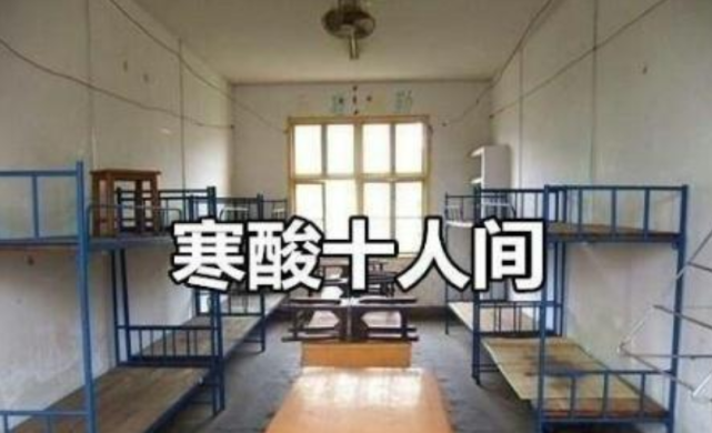 中国大学寝室现状:从家庭套房到寒酸10人间,最后一个