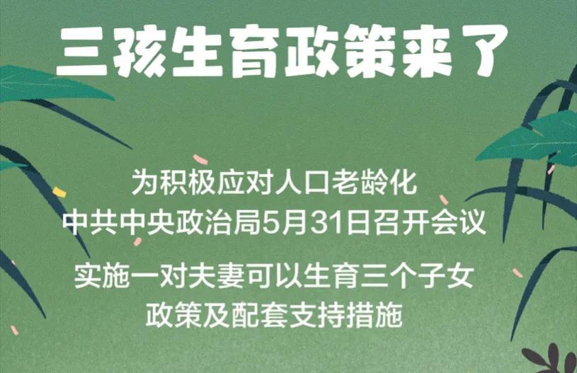 年轻人都不愿意生,放开三胎政策加上住房配套,对楼市有何影响?