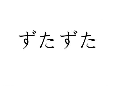 成语尘什么然_成语故事简笔画(3)