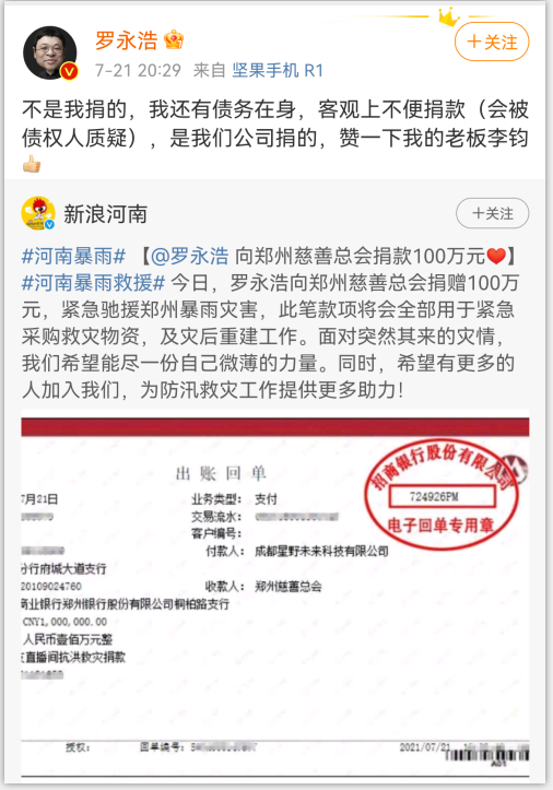 罗永浩向河南捐款100万网友觉得太少老罗澄清不是我捐的