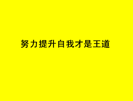 想到自己找各种地方获得保护,从来没有想过让自己变得更强大