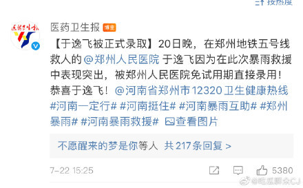 于逸飞免试用期直接录用!郑州地铁五号线跪地救人试工医生获网友点赞