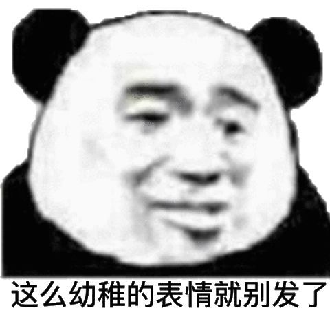 沙雕熊猫头表情包|嫩爹爱你