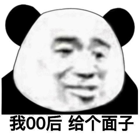 沙雕熊猫头表情包|嫩爹爱你