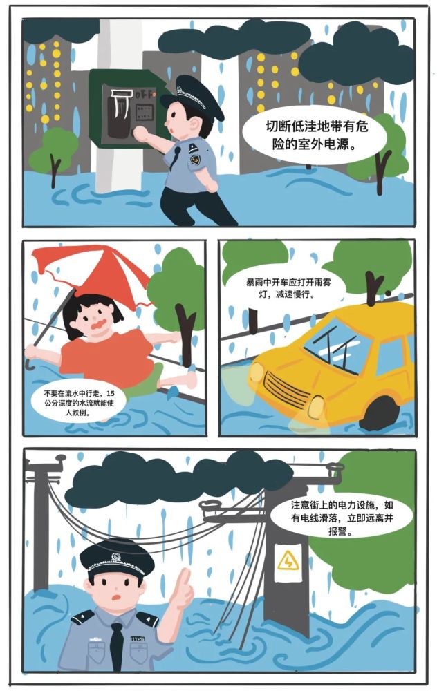 漫画"话"安全 防汛安全要牢记