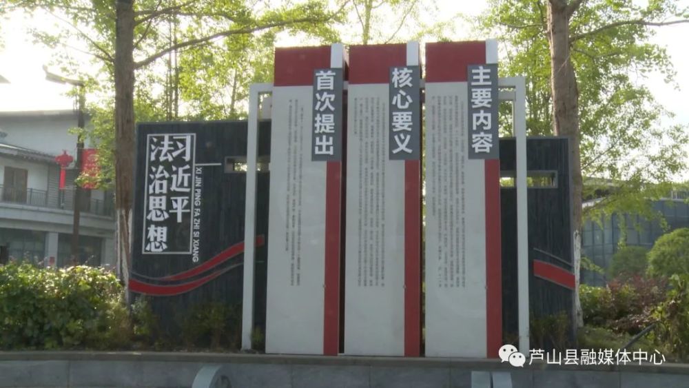 芦山县法治文化阵地建设增添新气象焕发新活力