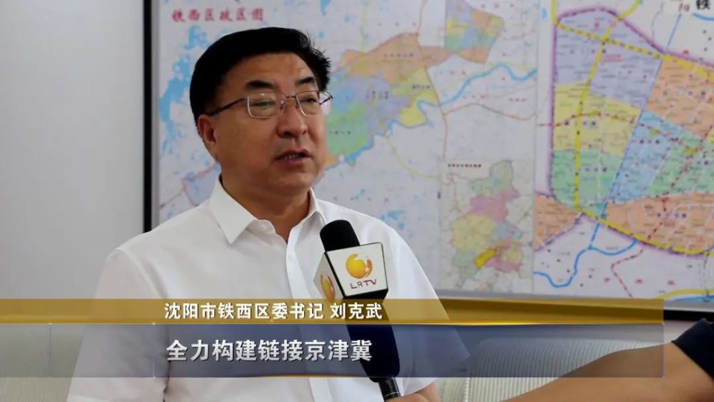 沈阳市铁西区委书记 刘克武