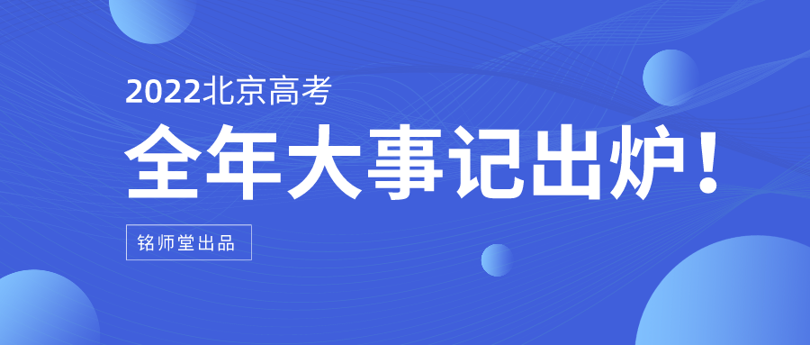 2022北京高考全年大事记出炉!