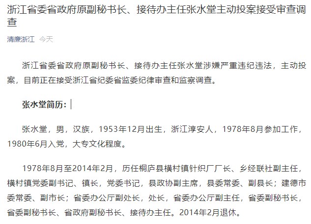 浙江省委省政府原副秘书长张水堂主动投案接受审查调查,已退休7年