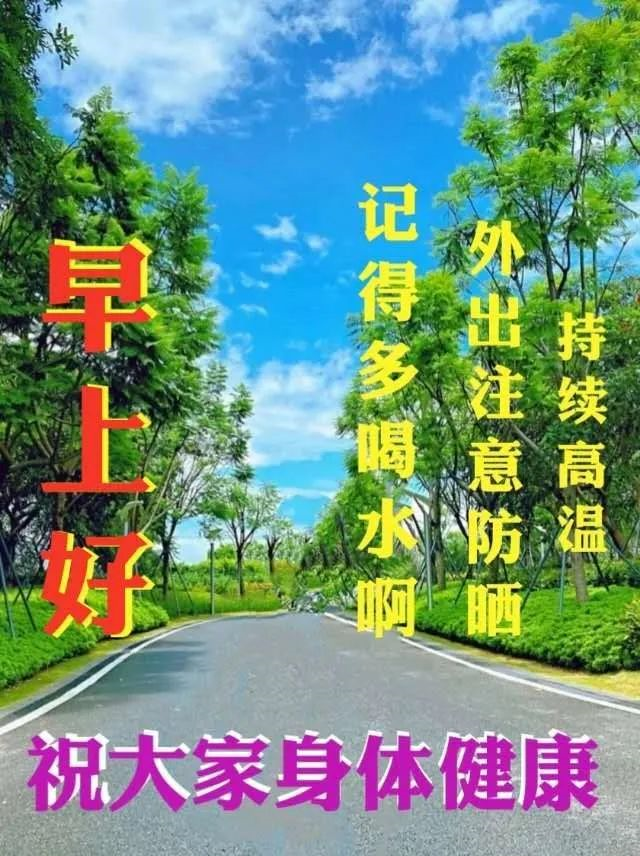 早上好朋友,微信好看的新版早安祝福语,夏季早晨好问候语表情图片大全