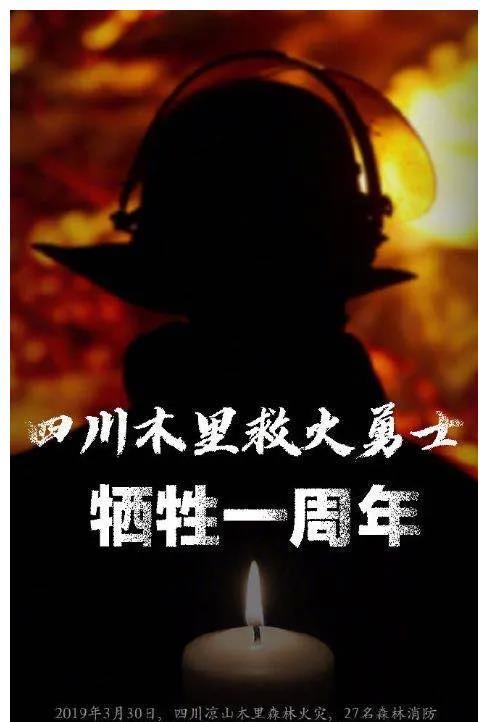 四川凉山大火19名消防员牺牲我不怕死只怕保护不了你