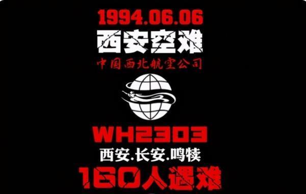 199466西安特大空难纪实飞机高空解体160位乘客无一生还