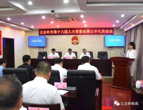 公主岭市第十八届人大常委会召开张明辞去公主岭市人民政府市长职务