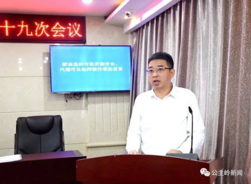 公主岭市第十八届人大常委会召开,张明辞去公主岭市人民政府市长职务