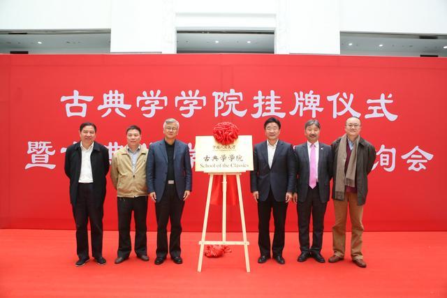 中国人民大学挂牌成立国内首个古典学学院