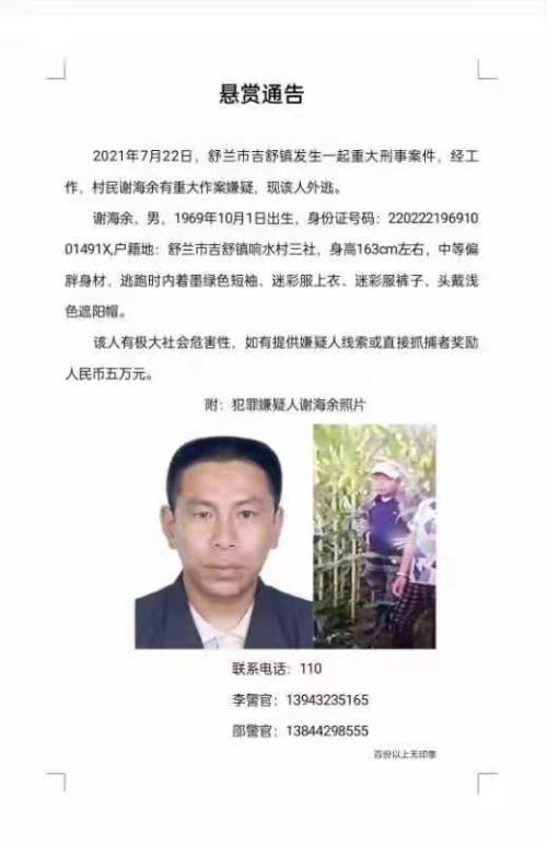 吉林舒兰市吉舒镇发生一起重大刑事案件,警方悬赏五万元征集线索