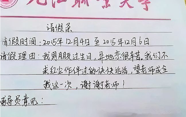 大学生请假条走红,还未毕业先成家,请假理由让老师难以拒绝