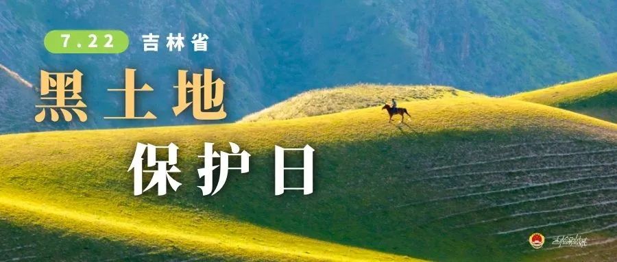 吉林省黑土地保护日丨多方合力,守护每一寸黑土地