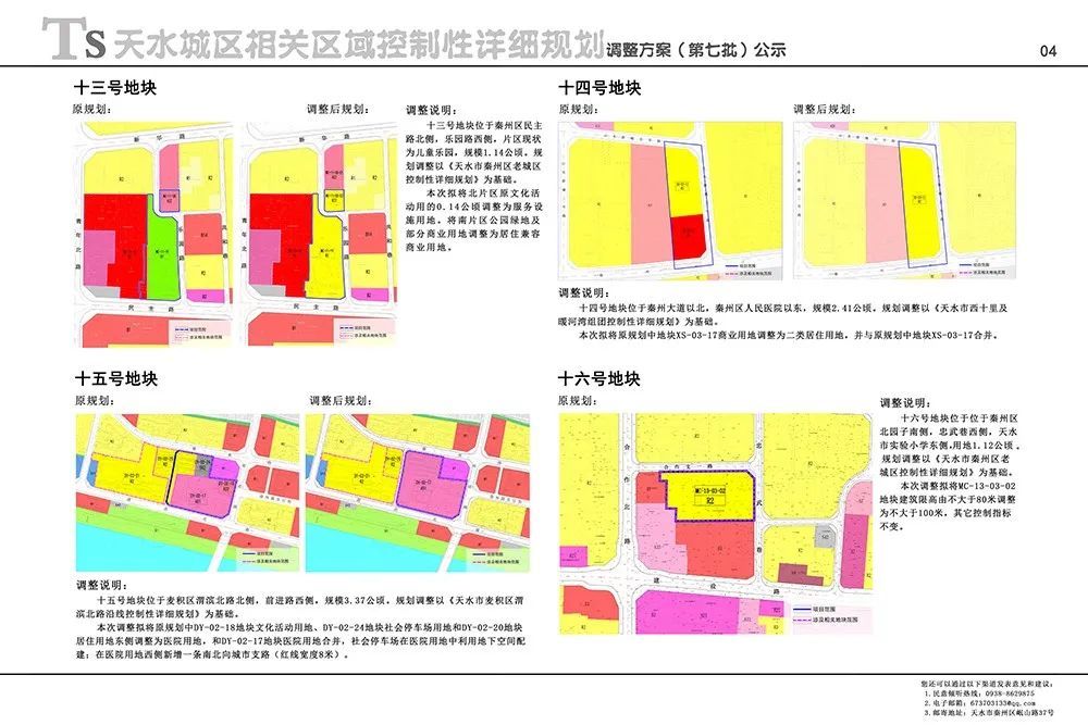 24公顷.规划调整以《天水市成纪新城南片区控制性详细规划》为基础.