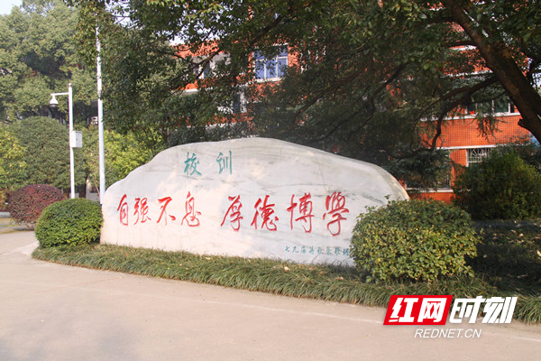 永州一中校训.