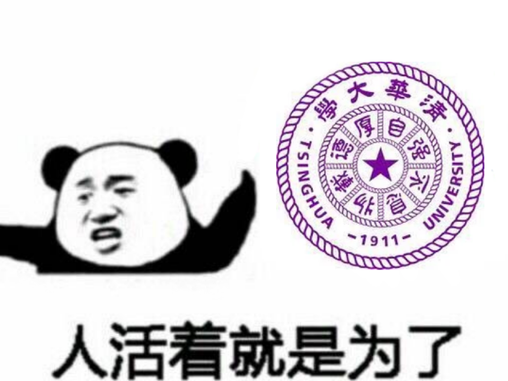 清华大学