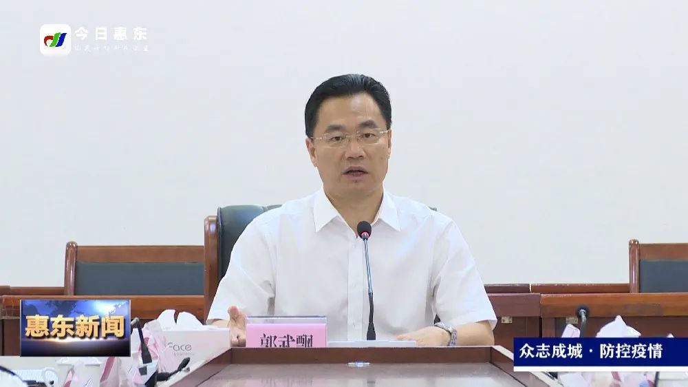 惠东县防控工作领导小组会议暨安全生产三防和环保督察工作会议召开