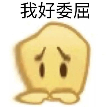 emoji表情包 小黄豆?拿走吧你