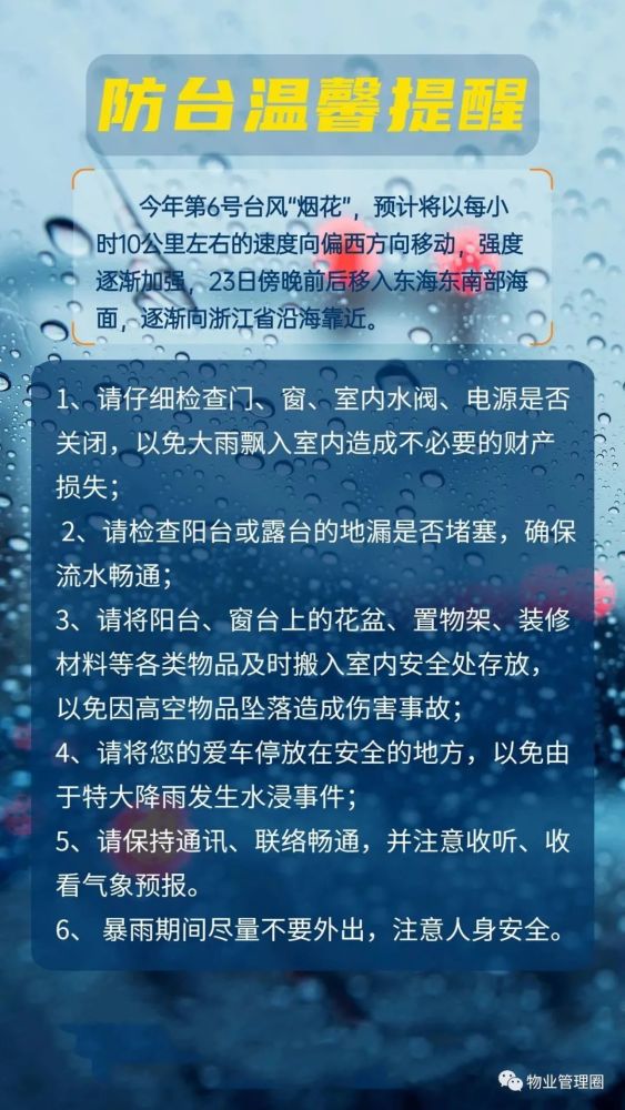 台风将至!物业关于防台防汛的温馨提示