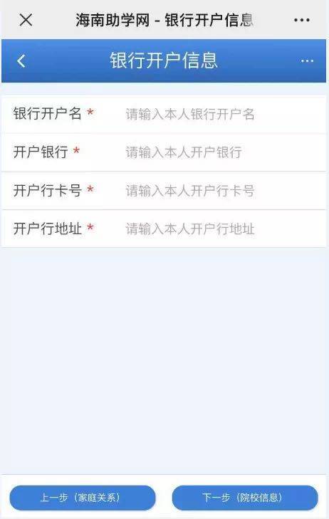 提交"家庭关系",点击"下一步(开户银行)",按要求填写银行开户信息