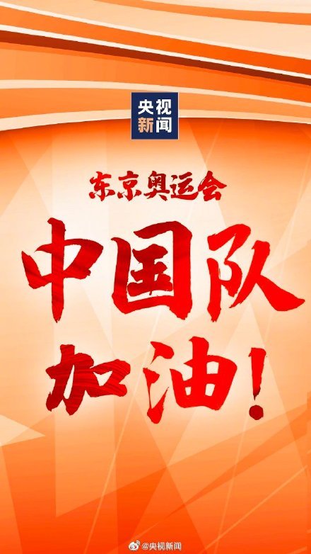 奥运开幕式中国第108个出场 转起为中国队加油!