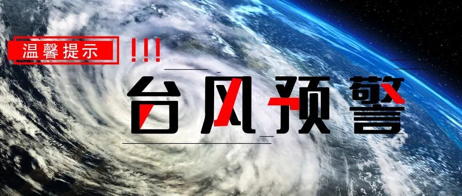 强台风"烟花"要来了!iv级应急响应!临安公安严阵以待!