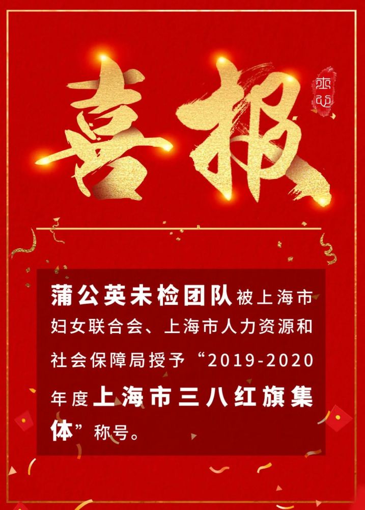 喜报丨蒲公英未检团队荣获上海市三八红旗集体称号|蒲公英特辑
