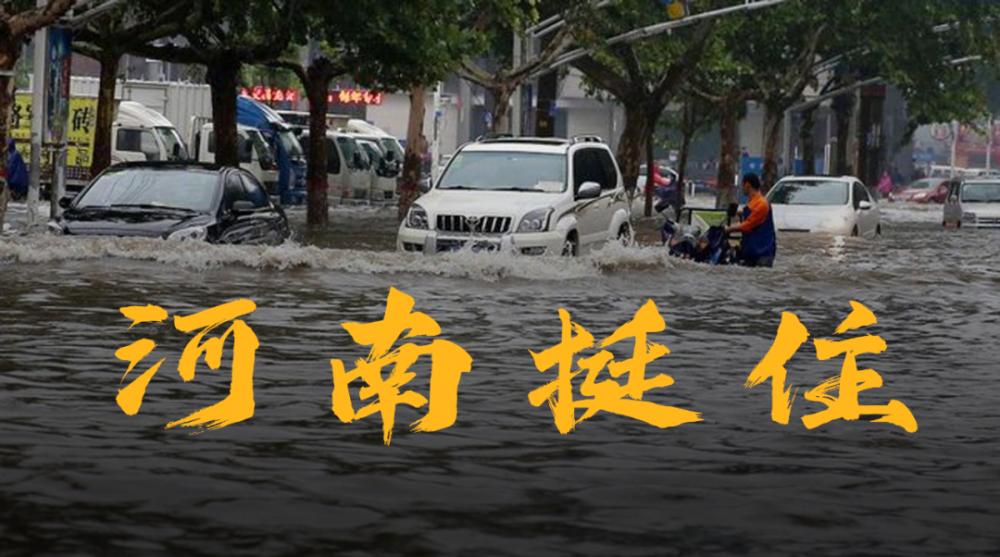 郑州特大暴雨牵动着全国人民的心.