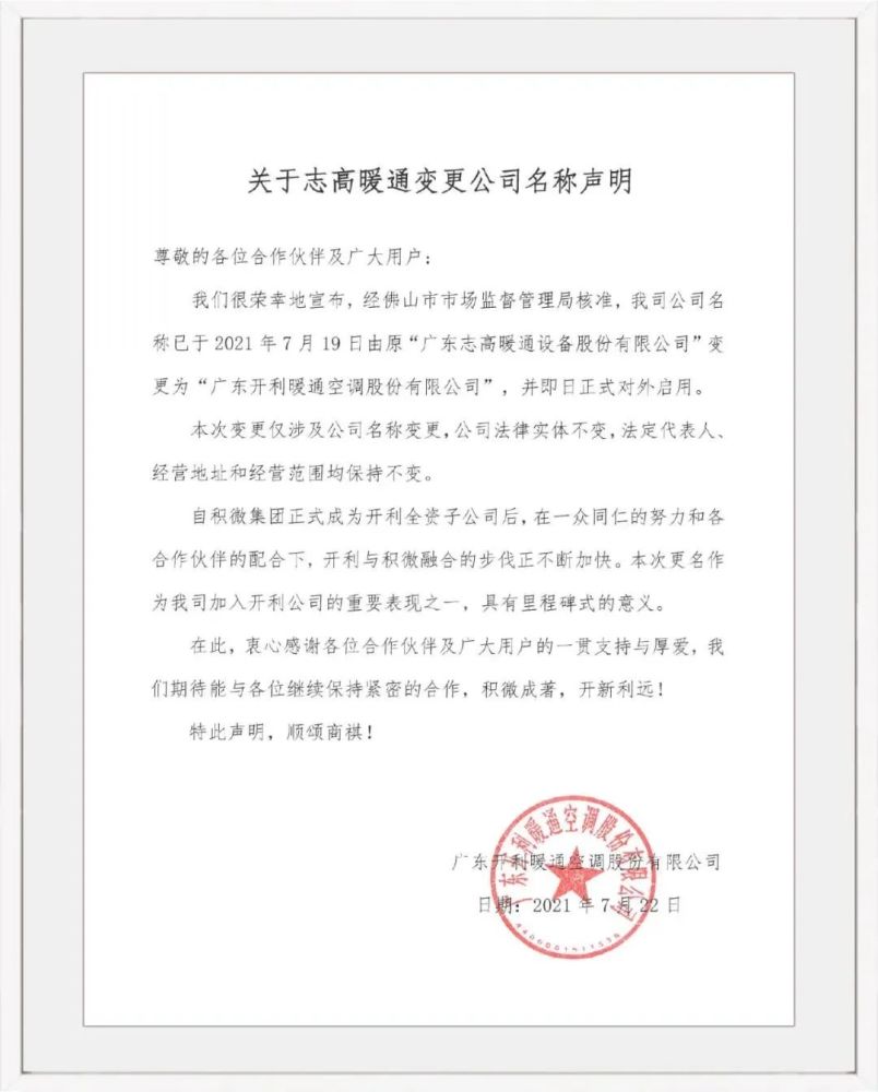 重磅志高暖通正式更名广东开利暖通空调股份有限公司