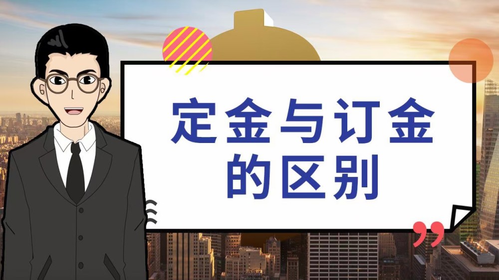 定金:宝盖头的定字是具有法律约束力的属于有担保性质的,交付定金的