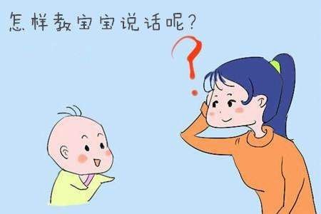 孩子都3岁多了还是不会说话,怎么办?提高孩子语言发育