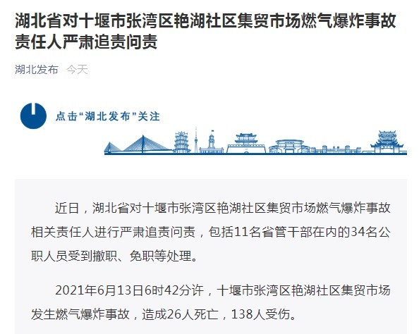 湖北十堰燃气爆炸事故致26死138伤34人被处理