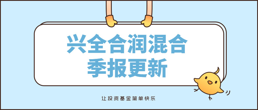 【季报更新】兴全合润混合:看似减仓,实际全加了!还悄悄踢了房地产!