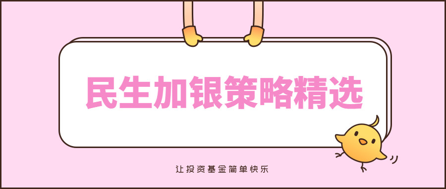 民生加银策略精选,7年收益530%,却还被基民骂?