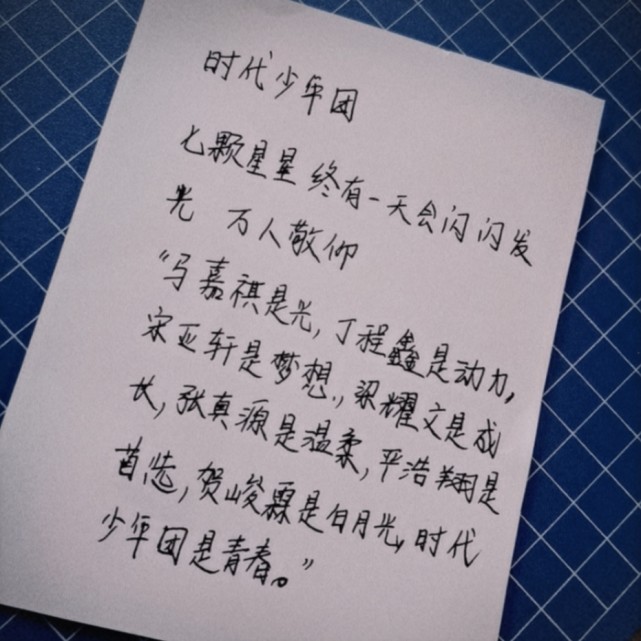 追星女孩手写文案(二)