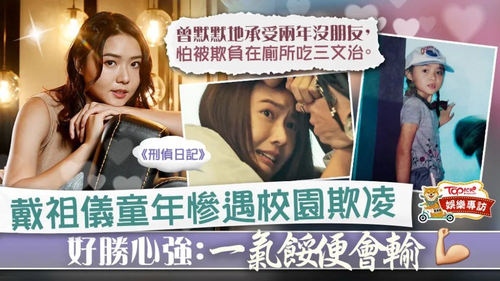 tvb剧《刑侦日记》的「叶朗晴」戴祖仪(joey)受访分享童年经历.